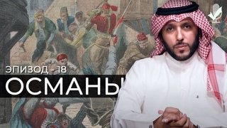 РАСПЯТЬ И УБИТЬ МУСУЛЬМАНИНА УНИЖЕННЫМ - №18 | ОСМАНСКАЯ ИМПЕРИЯ
