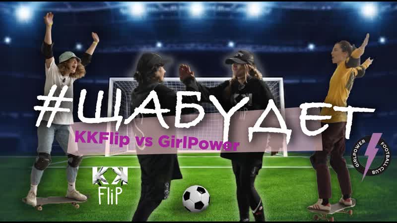 СКЕЙТ И ФУТБОЛ ЖЕНСКИЕ ВИДЫ СПОРТА GIRLPOWER, ,, ЩаБудет by KKFlip