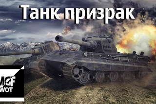 Танк призрак WoT