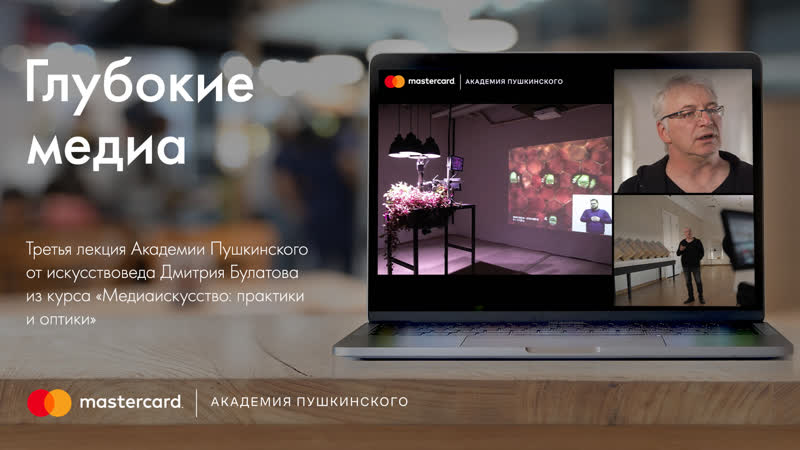 Третья лекция курса Медиаискусство: практики и