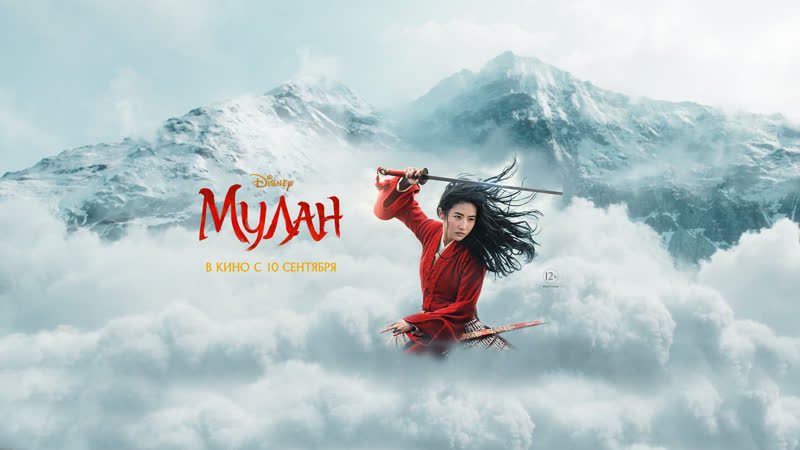 Мулан Трейлер