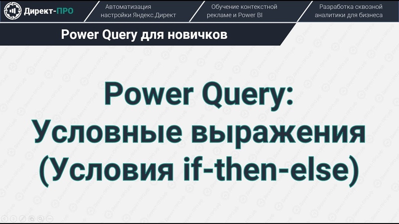 Условные выражения в Power Query (Условия if then