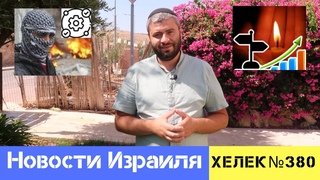КАК ЭТО РАБОТАЕТ И О ВИНЕ ПРАВИТЕЛЬСТВА НОВОСТИ ИЗРАИЛЯ / ХЕЛЕК ВЫПУСК№380