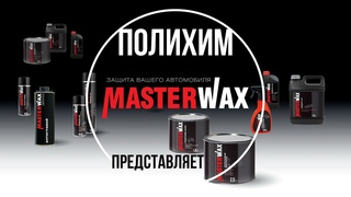 Вот они какие антикоррозионные составы Мастервакс! Выбирайте!