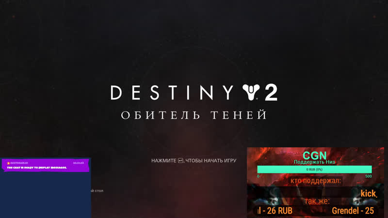 Destiny 2. Проникновение к