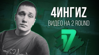 4ингиZ - Ветер Перемен. ВИДЕО - 2 раунд | 17 Независимый баттл