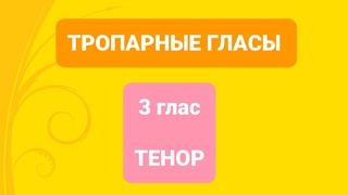ТРОПАРНЫЕ ГЛАСЫ. 3 глас. ТЕНОР
