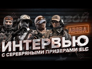 КАЛИБР. ELC: Season 1. Интервью с серебряными призерами. ABOBA
