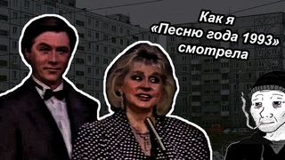 Как я Песню года 1993 смотрела