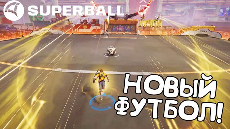 НОВЫЙ ФУТБОЛ SUPERBALL ОБЗОР,