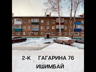 Ишимбай 2-комнатная Гагарина 76