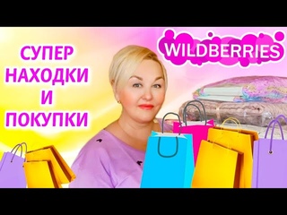 Стоящие НАХОДКИ с Wildberries ДЛЯ ДОМА и КУХНИ! ОДЕЖДА Plus Size, НУЖНЫЕ ТОВАРЫ! Покупки Вайлдберриз