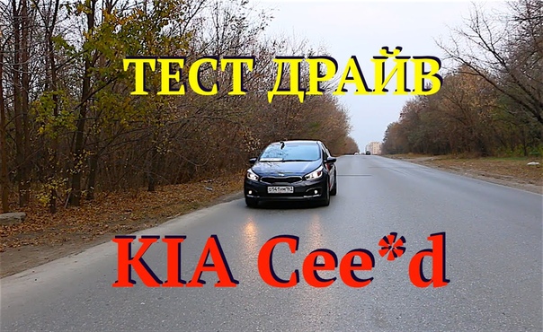 KIA Ceed SW 2015. Народный тест драйв от Александра