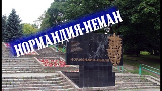 Марк БЕРНЕС  Воспоминание об эскадрилье Нормандия-Неман. Что ты делаешь нынче Французский собрат...