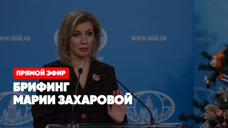 Брифинг официального представителя МИД РФ Марии Захаровой,