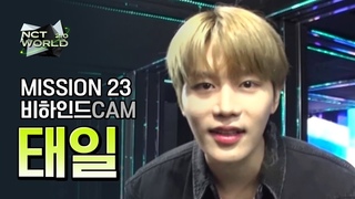 [MISSION23 비하인드캠] 태일(TAEIL) | NCT WORLD 2.0
