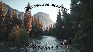 Погружение в Реку (Пророческая молитва)