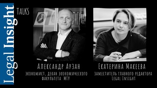 Legal Insight Talks - Интервью с  Александром Александровичем Аузаном