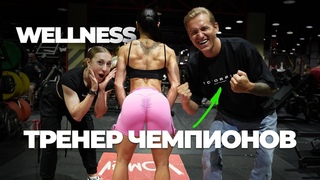 Тренер чемпионов Александр Перминов и Аня Гусева. Как тренируются Wellness.