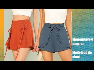 Моделируем шорты. Modelado de shorts  #diseño de modas #курсы кройки и шитья