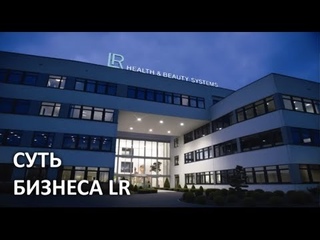 Суть бизнеса LR!
