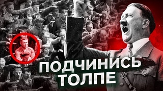 КАК РАБОТАЕТ ДИКТАТУРА? Эксперимент, показывающий насколько ПРОСТО управлять толпой