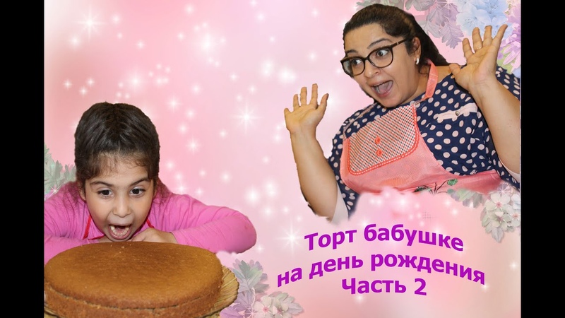 Торт бабушке на день рождения готовят супер дочки в