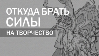 Источники психической энергии. Для художника (и не только). Разговорный speedpaint