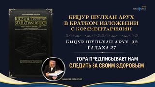 27 Тора предписывает нам следить за своим здоровьем  К.Ш.А 32:27