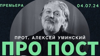 Зачем нам нужны пост и молитва Священник Алексей Уминский, премьера