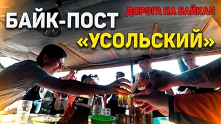 БАЙК-ПОСТ УСОЛЬСКИЙ | МОТОПУТЕШЕСТВИЕ ДОРОГА НА БАЙКАЛ
