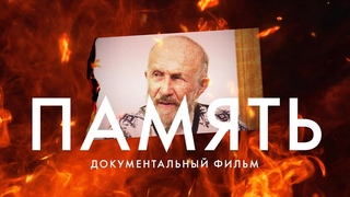 Память. Трейлер документального фильма памяти Альберта Разина.