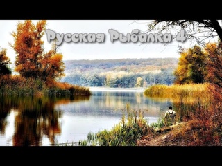 Старый Острог. Russian Fishing 4. RF4. РР 4. Русская Рыбалка 4. Рыбалка на Старом Остроге. ВПК.