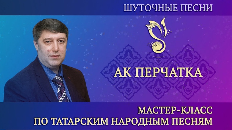 Мастер класс Шуточные песни, Шаян җырлар Ак пирчәткә, (на
