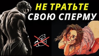 ПОСЛЕ ЭТОГО, ВЫ ПЕРЕСТАНЕТЕ МАСТУРБИРОВАТЬ | СТОИЦИЗМ
