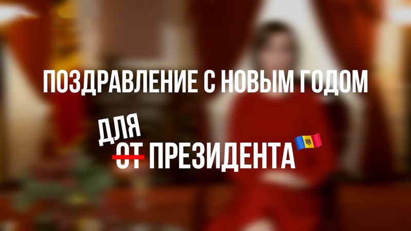 (Не)поздравления для президента Санду. Передают жители