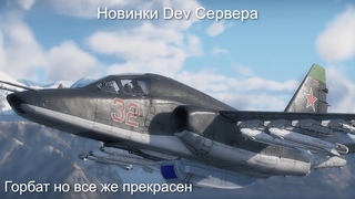 НЕМНОГО о МАЛОЗАМЕТНЫХ НОВОВВЕДЕНИЯХ и ЧУТЬ БОЛЬШЕ о СУ-25Т в War Thunder