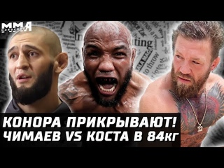 Конор 1 из 600! UFC его прикрывает. Ромеро за пояс? Чимаев vs Коста в 84. Льюис vs Спивак. Мейвезер