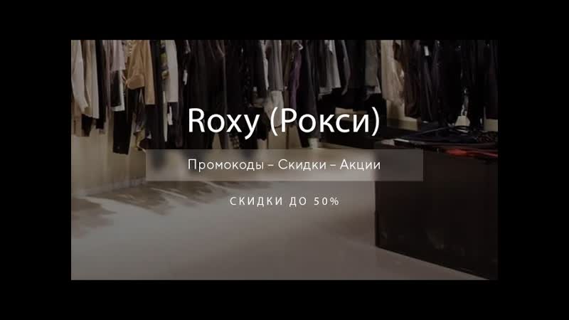 Промокод Roxy на скидку Купоны