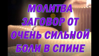 Молитва заговор от очень сильной боли в спине (читать,слушать три раза в день) #молитвы #православие