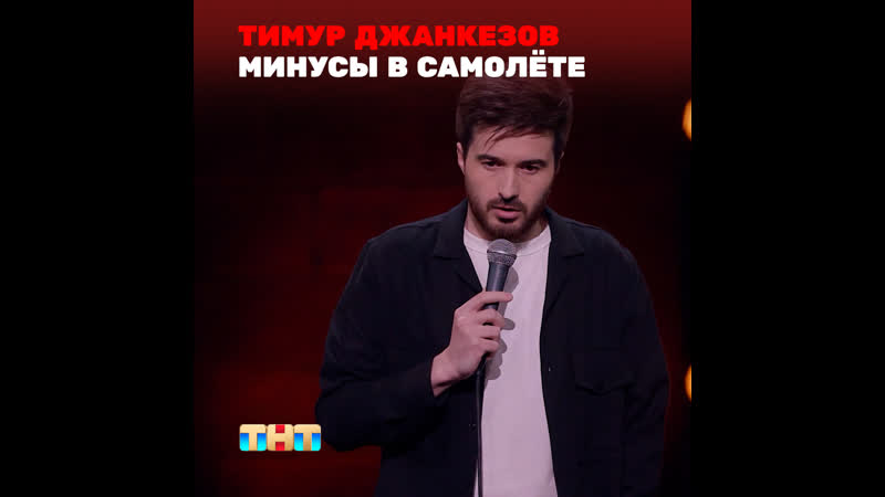 STAND UP: Тимур Джанкёзов Путешествие на