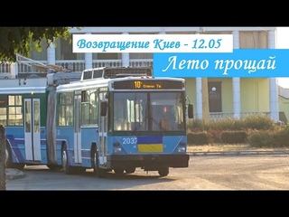 Черкасский троллейбус - последний месяц лета после длительного ремонта выехала Киевлянка К