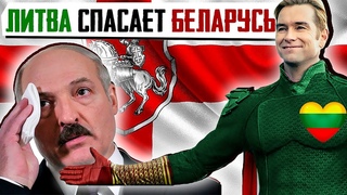 ЛИТВА СПАСАЕТ БЕЛАРУСЬ или транзит должен выжить..