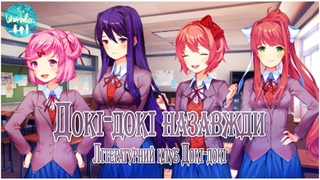 Докі-докі назавжди  Doki Doki Forever (Doki Doki Literature Club) ukr cover