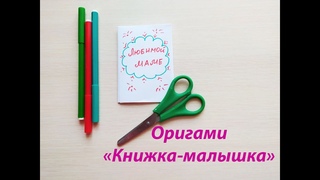 Оригами. “Книжка-малышка“.