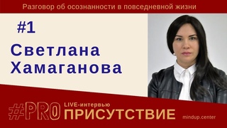 #PROПрисутствие 1. Интервью со Светланой Хамагановой