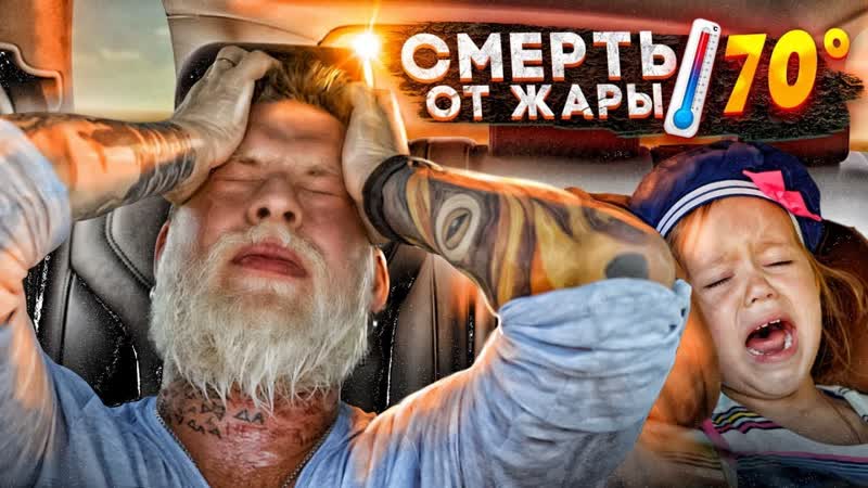 Задохнуться в Машине Сколько еще детей должно умереть
