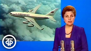 Новый Ил-96-300 перед первым вылетом. Время. Прожектор перестройки. Эфир 22 июня 1988