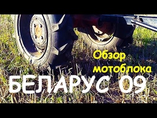 Мотоблок БЕЛАРУС 09. Деревенская философия.