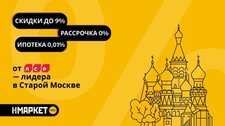 Скидки до 9%, рассрочка 0%, ипотека 0,01% от ЛСР  лидера в Старой Москве